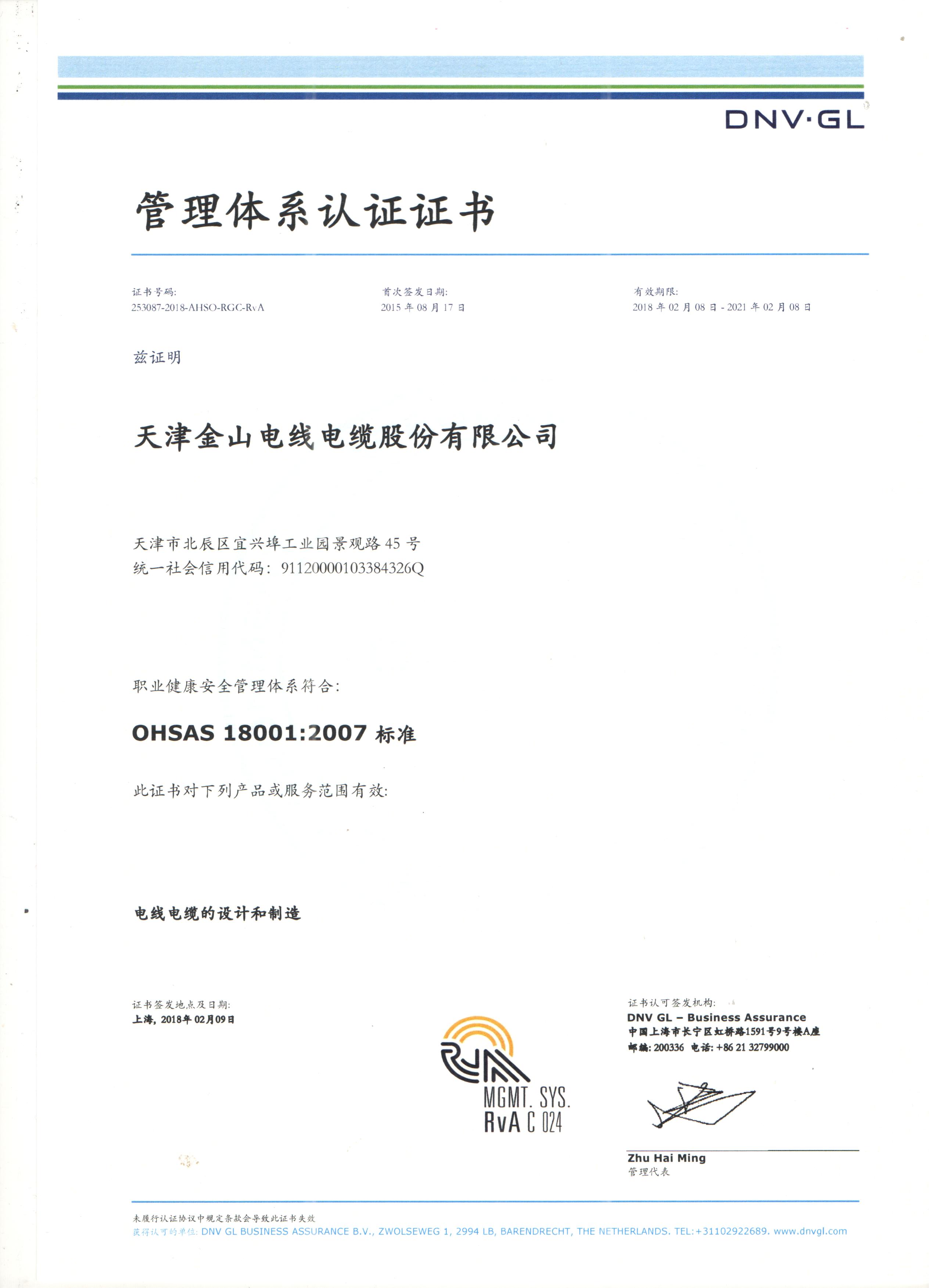 天津丝瓜视频黄色版18001国际质量管理体系认证