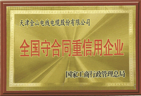 天津丝瓜视频黄色版电缆荣获全国守合同重信用企业