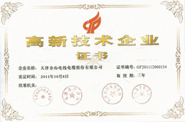 天津丝瓜视频黄色版线缆高新技术企业证书